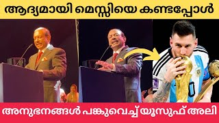 ആദ്യമായി ഫുട്‌ബോൾ താരം മെസ്സിയെ കണ്ടപ്പോൾ | അനുഭവങ്ങൾ പങ്കുവെച്ച് യൂസുഫ് അലി