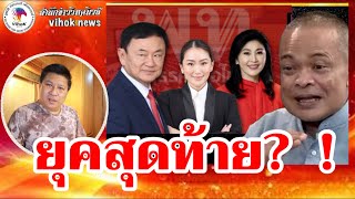 13268 ยุคสุดท้าย?  !! เบื้องลึก จุดสิ้นสุดตระกูลชิน