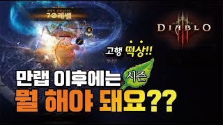 디아블로3 만랩 이후 팁! 히드리그의 선물 - Diablo3