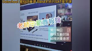 Outschool 最紅詞彙課 Dana老師的SAT單字 劍橋英檢FCE程度