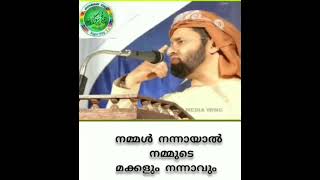 നമ്മൾ നന്നായാൽ നമ്മുടെ മക്കളും നന്നാവും...... ഉസ്താദ് സിംസാറുൽ ഹഖ് ഹുദവി