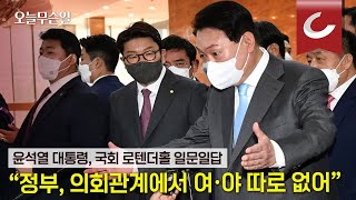 [오늘무슨일] 윤석열 대통령, 국회 로텐더홀 일문일답 \