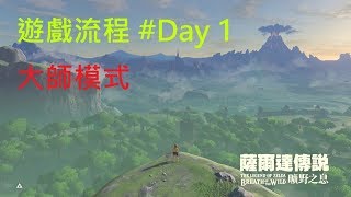 【The Legend of Zelda : Breath of the Wild】#Day 1