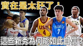 這些新秀實在是太狂了！會三分，會傳球的最佳防守球員？「LeBron也沒我強！他必須證明給我看！」究竟是怎樣的經歷，讓他能如此自信的說出這段狂妄的話！