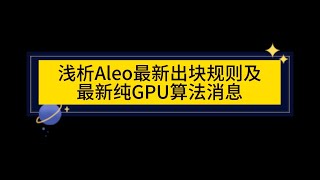 浅析Aleo最新出块规则及最新纯GPU算法消息