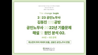 김동진 공노민 2022년 기출해설 및 원인분석 02.