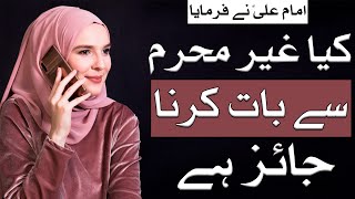 Kiya Ghair Mehram Se Baat Karna Jaiz Hai | Imam Ali A.S Ne Farmaya | Mehrban Ali | Mehrban TV