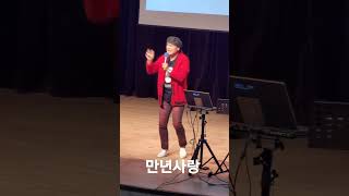 만년사랑 /원곡 오강혁/ 노래강사 송광호노래교실/ 송파청소년센터