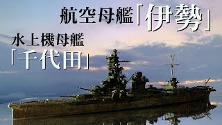 1/700 航空戦艦『伊勢』水上機母艦『千代田』～レイテ残照