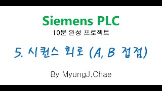 [MyungJ.Chae] Siemens PLC 10분 완성 프로젝트 05 시퀀스 회로 A접점 B 접점