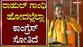 Janaspandana : ರಾಹುಲ್ ಗಾಂಧಿ ಹೋದಲೆಲ್ಲಾ ಕಾಂಗ್ರೆಸ್ ಸೋತಿದೆ | Nalin Kumar Kateel | Power TV News