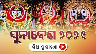 ପବିତ୍ର ସୁନାବେଶର ସିଧା ପ୍ରସାରଣ || ୨୧ ଜୁଲାଇ, ୨୦୨୧