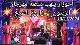 جديد عبد العزيز أحوزار يلهب منصة زاوية الشيخ في مهرجان الزيتون 🫒 / ahouzar a festival zawyat chikh