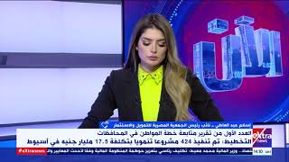 الآن| تقرير متابعة خطة المواطن في المحافظات..نائب رئيس الجمعية المصرية للتمويل يوضح