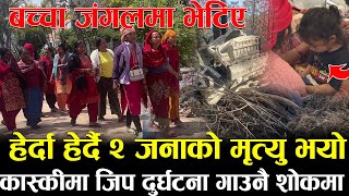 Exclusive हेर्दा हेर्दै २ जनाको ज्यान गयो ! बच्चालाई भग्वानले पनि बचाउदा रहेछन् | कास्कीमा फेरी   ?