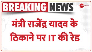 Rajasthan: मंत्री राजेंद्र यादव के ठिकाने पर IT की रेड | Breaking News | Income Tax Raid |Hindi News