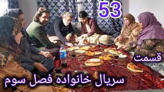 سریال خانواده - فصل سوم -قسمت. پنجا سوم | Family - Season 03 - Episode 53