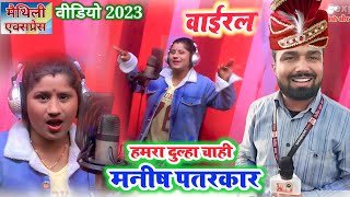 खुशी यादव वीडियो 2023 ~ hamra dulha chahi manish patarkar ~ दुल्हा चाही मनीष पतरकार ~ Maithili Gana