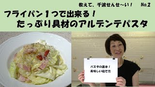 フライパン１つで出来る！たっぷり具材のアルデンテパスタ【教えて、千波せんせ～い！No.2】