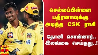 செல்லப்பிள்ளை பதீரனாவுக்கு அடித்த CSK ராசி.. தோனி சொன்னார்.. இலங்கை செய்தது..!