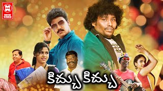 New Telugu Comedy Movies 2023 | Telugu Comedy Full Movie | Yogi Babu Telugu Movies