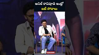 అనిల్ రావిపూడి ఇంట్లోఐటీ సోదాలు | Venkatesh, Anil Ravipudi | Sankranthiki Vasthunam |Filmy Post