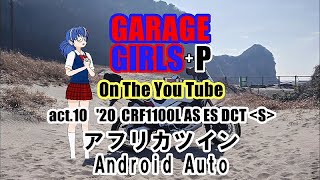 GARAGE GIRLS+P act 10　CRF1100L　アフリカツイン　Android Auto