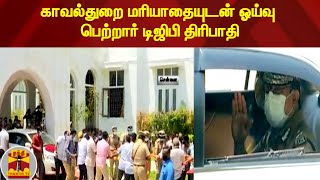 காவல்துறை மரியாதையுடன் ஓய்வு பெற்றார் டிஜிபி திரிபாதி