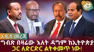 ሰበር ዜና ግብጽ በዛሬው እለት ዳግም ከኢትዮጵያ ጋር ለድርድር ልትቀመጥ ነው | Feta Daily News Now!