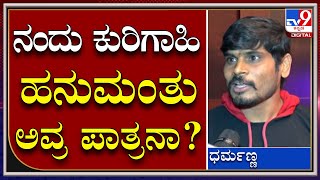 Sakath: ಧರ್ಮಣ್ಣನ ಪಾತ್ರಕ್ಕೆ ಗಾಯಕ ಕುರಿಗಾಹಿ ಹನುಮಂತ ಸ್ಫೂರ್ತಿನಾ?   |Tv9 Kannada