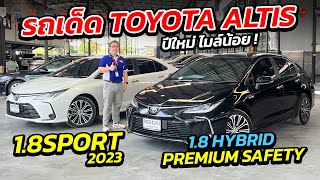 รถเด็ด TOYOTA ALTIS รุ่น Hybrid Premium Safety และ SPORT ปีใหม่ ไมล์น้อย ! | รถมือสอง เพชรยนต์