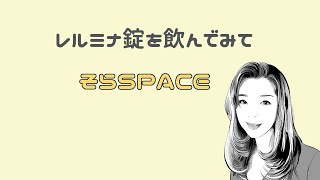 レルミナ錠を飲んでみての体感と気になる費用【子宮筋腫】【凄い骨密度】