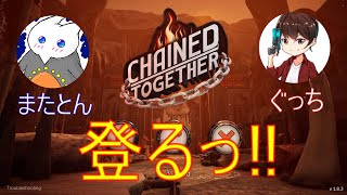 【Live】 地獄観光しにいくぜっ！！！！！(難易度Biginnerでクリアまで)【Chained Together】～仲間と地獄から脱出せよっ‼～【steam】