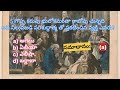 acts 3 అపొస్తలుల కార్యములు వీడియో 3 bible history quiz