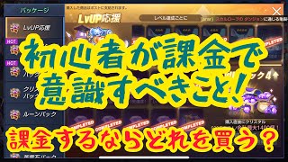 【＃24】初心者が課金するならどれを買う？パッケージの選び方【キンヒロ】