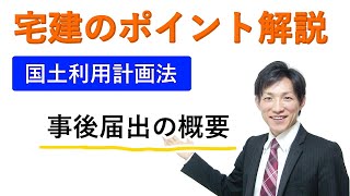 【宅建：国土利用計画法】事後届出の概要【宅建通信レトス】