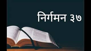 Exodus Chp 37 Hindi Audio Bible निर्गमन अध्याय ३७ हिंदी ऑडियो बाइबल