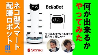 ネコ型スマート配膳ロボットBellaBotで何が出来るかやってみた