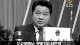 【中国一分钟_中国热点真相新闻】纪委调查后 安徽官员离奇身亡