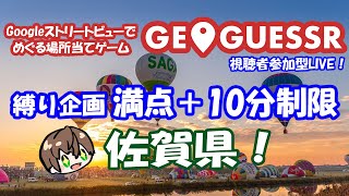 【日本縦断縛り企画】 みんなで探そう！！ GeoGuessr(ジオゲッサー)　佐賀！