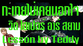 [สอน] กะเทยไม่เคยนอกใจ - วิด ไฮเปอร์ อาร์สยาม [Guitar Lesson by Teddy]