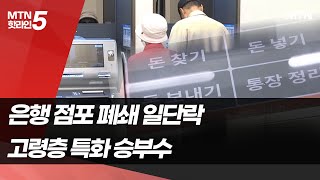 은행 점포 폐쇄 일단락…고령층 특화전략 승부수 / 머니투데이방송 (뉴스)