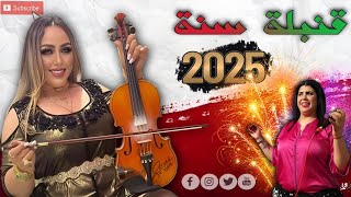 Chaabi 2025 NaYda | شعبي نايضة شطيح رأس العام