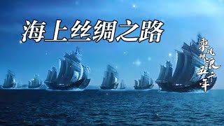 乘风破浪五千年30 海上丝绸之路 海上丝绸之路为什么能够历久弥新？在这条古老而漫长的商路之上放生过哪些影响世界的传奇故事？20221113 | CCTV百家讲坛官方频道