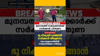 മുനമ്പം ഭൂമി തർക്കം; ഭൂ നികുതി വാങ്ങാൻ സർക്കാർ തീരുമാനം | MUNAMBAM | LDF | PINARAYI VIJAYAN | WAQF |