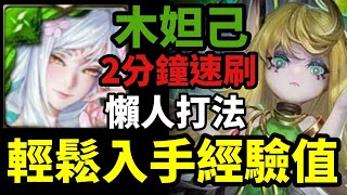 木妲己 兩分鐘無腦速刷經驗值【再次奏響的妖精之夢】【妖精頌唱靈魂的歌謠】【神魔主線10-2-5-4】