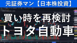 トヨタ自動車（7203）買い時を再検討　元証券マンの【日本株投資】