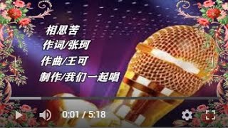 张晓明   相思苦   KTV