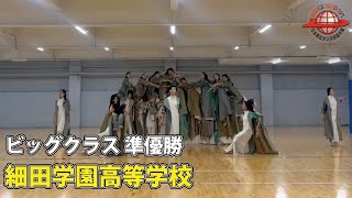 第17回日本高校ダンス部選手権 Web戦「ビッグクラス 準優勝 細田学園高等学校」