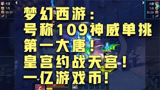 梦幻西游：号称109神威单挑第一大唐！皇宫约战天宫！一亿游戏币!